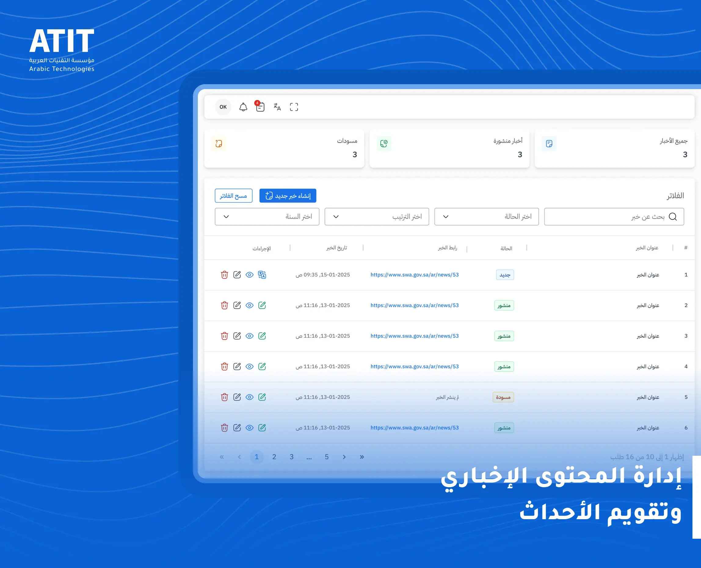 إدارة المحتوى الإخباري وتقويم الأحداث